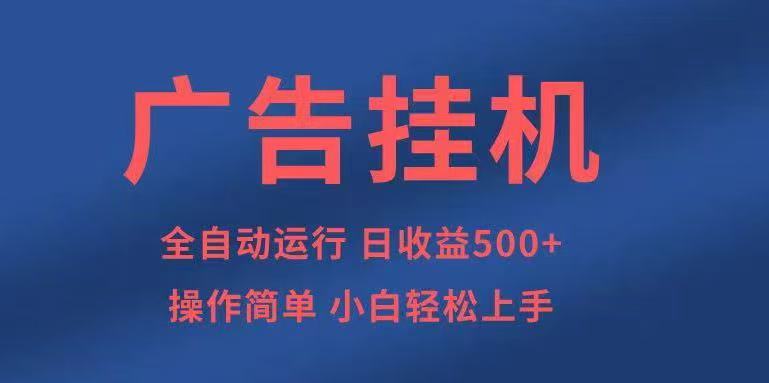 广告挂机，2025风口项目全新玩法，全自动500+项目-乐码云集