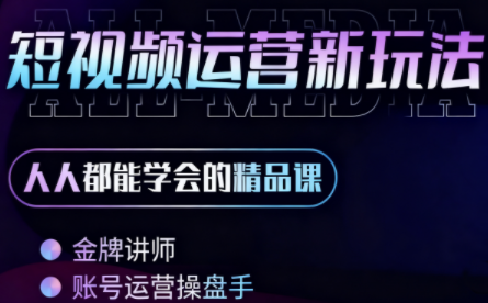 小萱老师·零基础学AI+短视频全能课-乐码云集