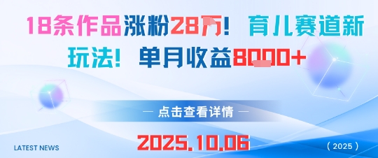 18条作品涨粉28W，育儿赛道新玩法，单月收益8k-乐码云集