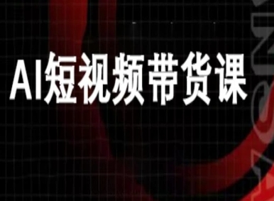 ai短视频带货-万兴电商deepseek豆包教程-乐码云集
