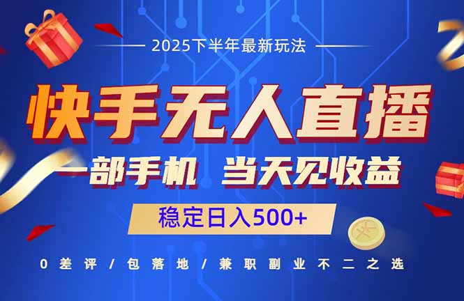 快手无人直播项目：一部手机，当天见收益，稳定日入500+-乐码云集