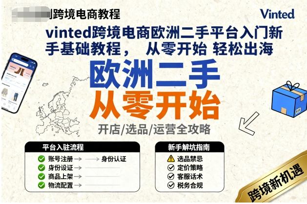 vinted跨境电商欧洲二手平台入门新手基础教程，从零开始轻松出海-乐码云集