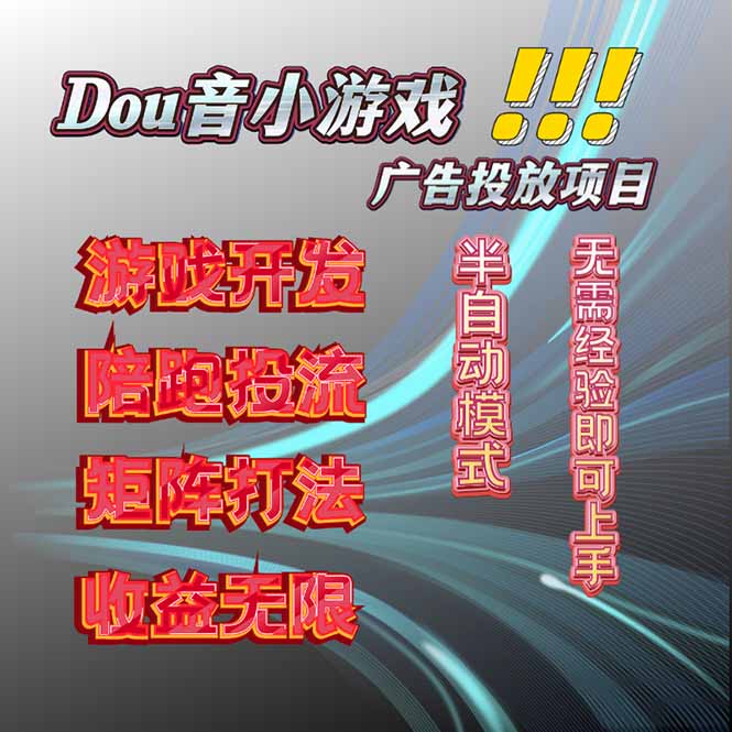 抖音小游戏广告推广项目，2025最新实测落地，单日收益300+-乐码云集