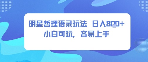0成本短视频赛道，明星哲学玩法日入8张+小白可玩，容易上手-乐码云集