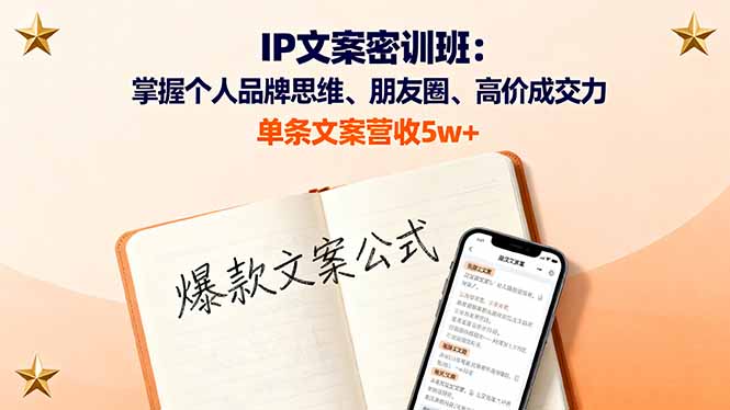IP文案密训班：掌握个人品牌思维、朋友圈、高价成交力，单条文案营收5w+-乐码云集