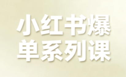 小红书爆单系列课，聚焦小红书电商全链路增长-乐码云集