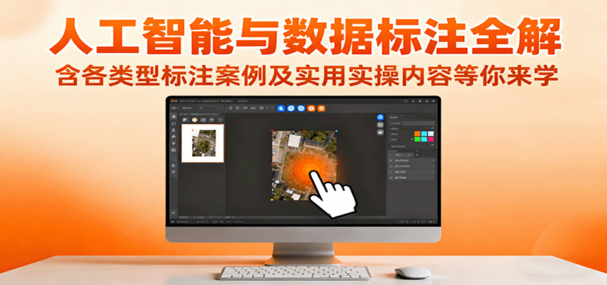 人工智能与数据标注全解，含各类型标注案例及实用实操内容等你来学-乐码云集