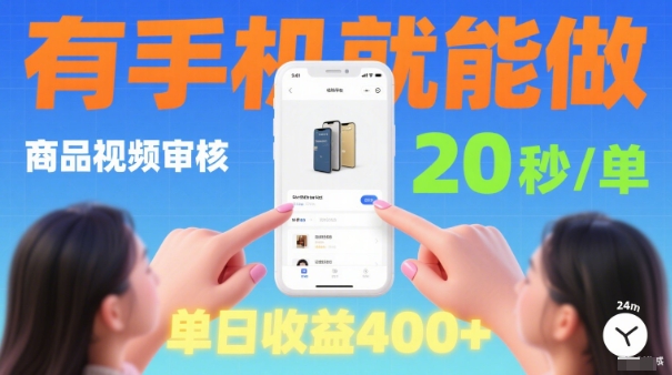 20秒做一单！商品视频审核项目，有手机就可以做，随时随地不限地方不限时间，单日收益4张【揭秘】-乐码云集