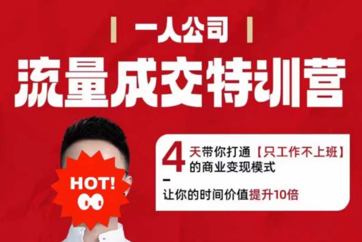 流量成交特训营2025年，4天带你打通【只工作不上班】的商业变现模式，让你的时间价值提升10倍-乐码云集