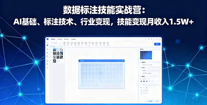 数据标注技能实战营：AI基础、标注技术、行业变现，技能变现月收入1.5W+-乐码云集