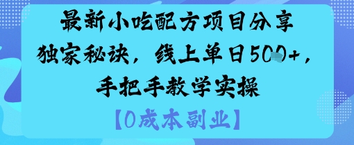 最新小吃配方项目分享独家秘诀，线上单日5张，手把手教学实操-乐码云集