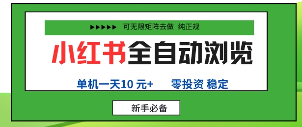 小红书全自动浏览项目，零投资，全程手机去跑，单账号一天10米+，可无限矩阵去做【揭秘】-乐码云集