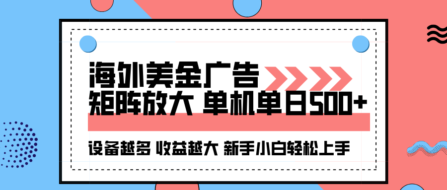 海外美金广告全自动挂机，单机单日500+可矩阵放大设备越多收益越大，新…-乐码云集