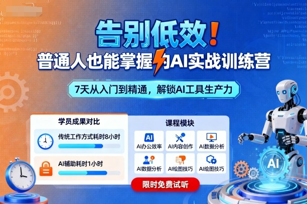 告别低效！普通人也能掌握的AI实战训练营-乐码云集