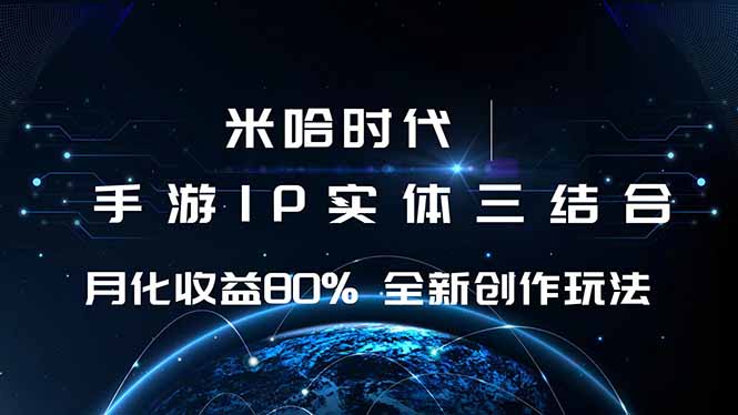 米哈时代 游戏和IP的结合 月收益80%+ 全新创作-乐码云集