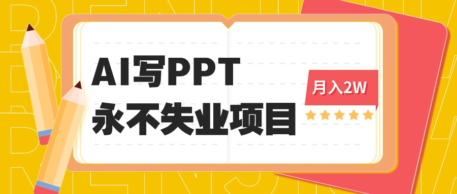 2025年用AI代写PPT打金，一单100-3K， 永不失业项目，细分蓝海领域-乐码云集