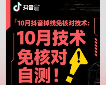 10月抖音掉线免核对技术，不保证百分百，自测-乐码云集