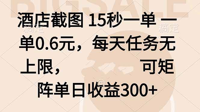 酒店截图 15秒一单 一单0.6元，每天任务无上限，可矩阵单日收益300+-乐码云集