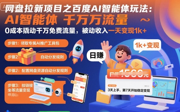 网盘拉新项目之百度Ai智能体玩法，0成本撬动千万免费流量，被动收入，一天变现1k+-乐码云集
