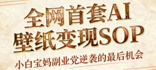 AI+国潮+招财+壁纸，每天三分钟，爆卖一整个冬天，不费脑，轻松矩阵十个号日入1k+-乐码云集