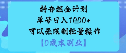 抖音掘金计划单号日入多张+可以无限制批量操作，邪修玩法-乐码云集
