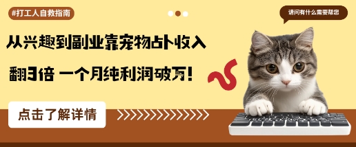 从兴趣到副业靠宠物占卜收入翻3倍一个月纯利润破W-乐码云集
