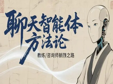 聊天智能体方法论-咨询师教师个人IP教程，咨询师教练躺賺之路-乐码云集