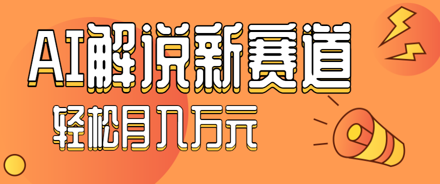 流量嘎嘎猛!用AI做汽车科普视频,讲述汽车故事视频教程,小白也能轻松上手!-乐码云集