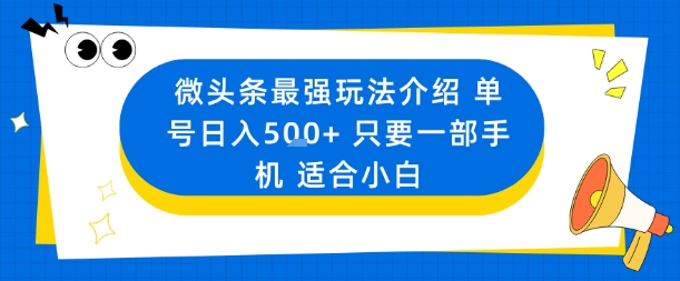 微头条最强玩法介绍一个号日入5张+只要一部手机适合小白-乐码云集