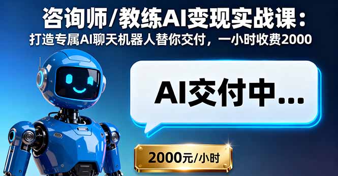 咨询师/教练AI变现实战课：打造专属AI聊天机器人替你交付，一小时收费2000-乐码云集