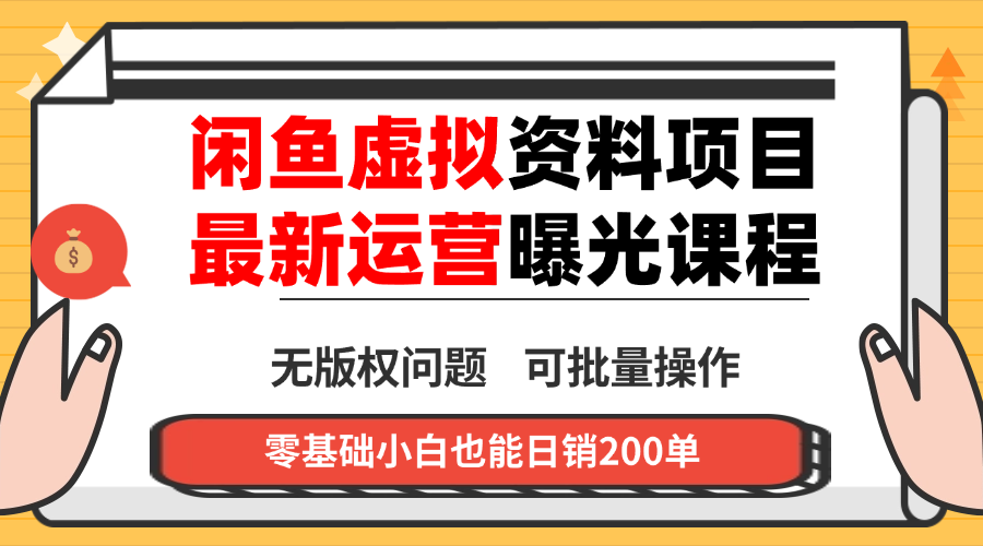 闲鱼虚拟资料最新变现玩法，一人多店无需囤货，多管道收益独家玩法…-乐码云集