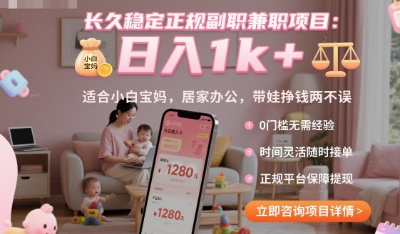长久稳定正规副职兼职项目，日入1k+，适合小白宝妈，居家办公，带娃挣钱两不误【揭秘】-乐码云集