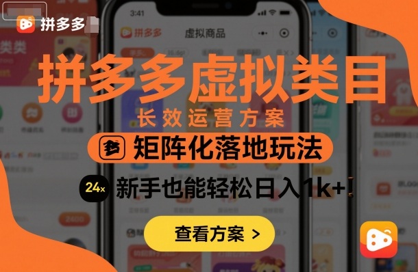 拼多多虚拟类目长效运营方案：矩阵化落地玩法，新手也能轻松日入1k+-乐码云集