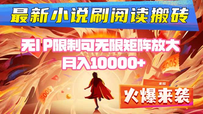 小说阅读搬砖单机每天收益200-400+ 无IP限制可无限矩阵放大 —-乐码云集