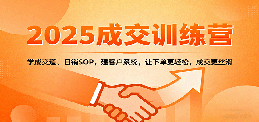 2025成交实战训练营:学成交道、日销SOP,建客户系统,让下单更轻松,成交更丝滑-乐码云集