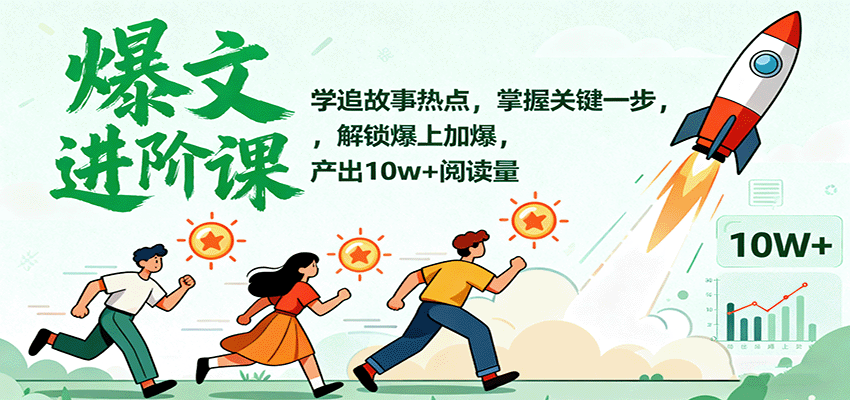 爆文进阶课：学追故事热点，掌握关键一步，解锁爆上加爆，产出10w+阅读量-乐码云集
