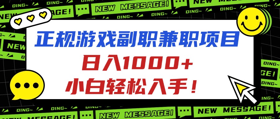 正规游戏副职兼职项目，日入1000+，小白轻松入手！-乐码云集