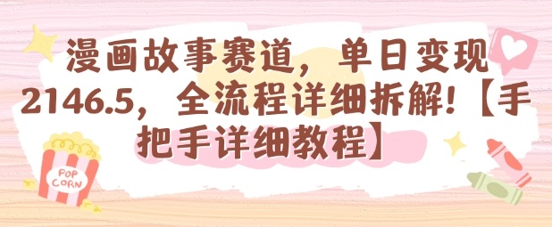 漫画故事赛道，单日变现1k，全流程详细拆解【手把手详细教程】-乐码云集