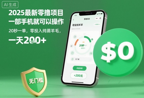 2025最新零撸项目，一部手机就可以操作，20秒一单，零投入纯薅羊毛，无门槛，一天200+【揭秘】-乐码云集