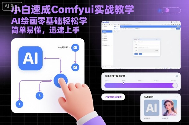 小白速成Comfyui实战教学，AI绘画零基础轻松学，简单易懂，迅速上手-乐码云集