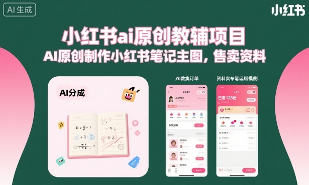 小红书ai原创教辅项目，AI原创制作小红书笔记主图，售卖资料-乐码云集