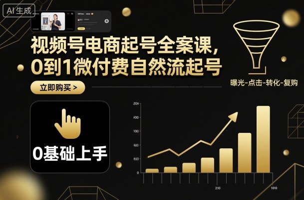 视频号电商起号全案课，0到1微付费自然流起号-乐码云集