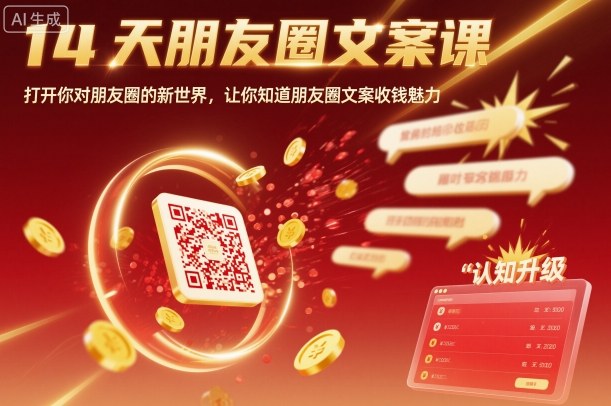 14天朋友圈文案课，打开你对朋友圈的新世界，让你知道朋友圈文案收钱魅力-乐码云集