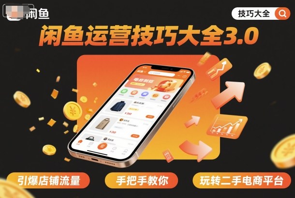 闲鱼运营技巧大全3.0，引爆店铺流量，手把手教你玩转二手电商平台-乐码云集