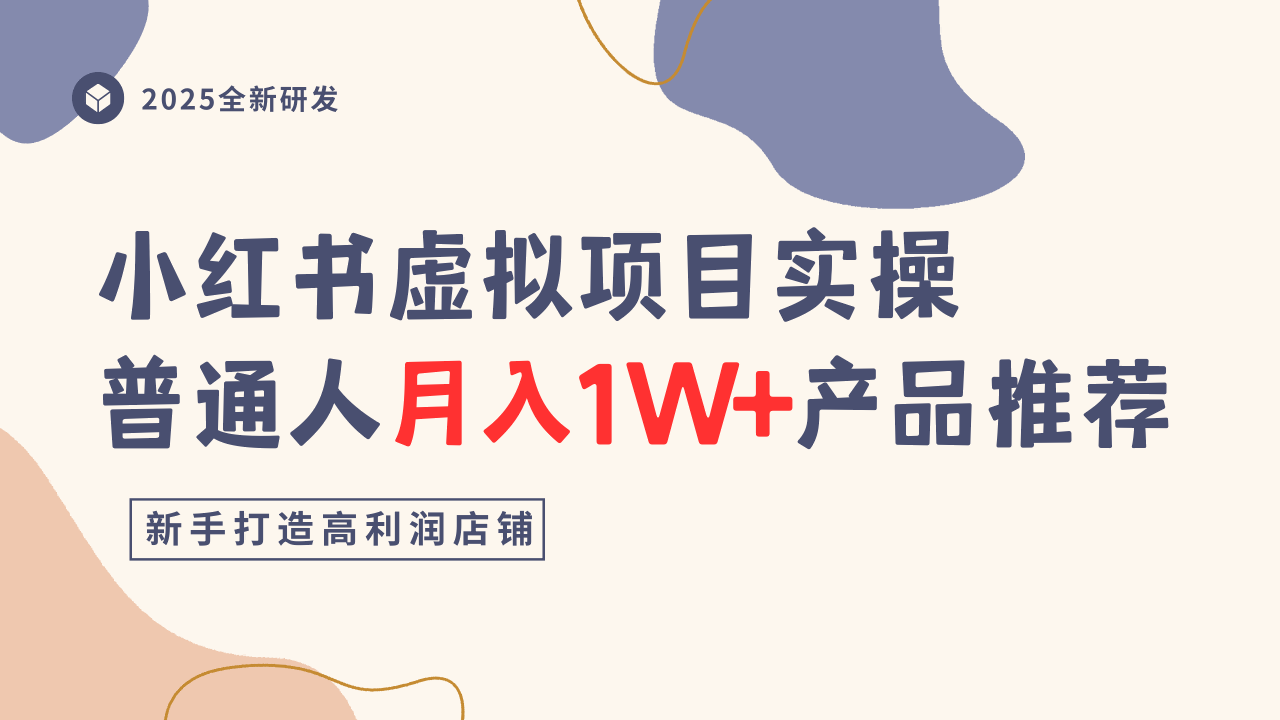 小红书虚拟项目实操指南，普通人月入1W+产品推荐，直接抄-乐码云集