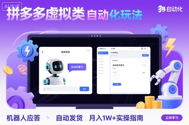 拼多多虚拟类目自动化玩法：机器人应答+自动发货，月入1W+实操指南-乐码云集