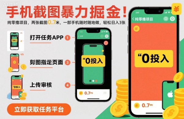 手机截图暴力掘金，两张截图0.7米，一部手机就能做，轻松日入3张【揭秘】-乐码云集