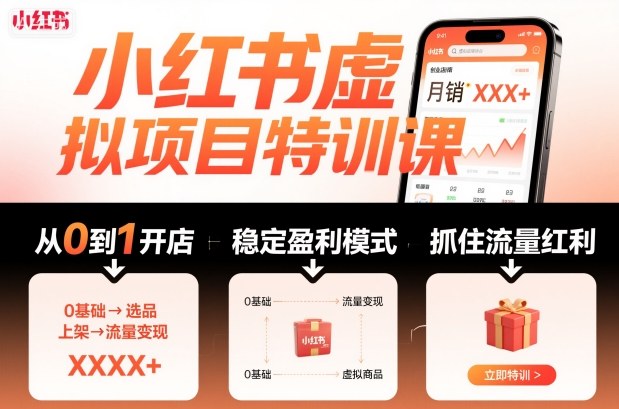 小红书虚拟项目特训课，帮你从0到1打造稳定盈利的店铺，抓住流量红利(更新9月)-乐码云集