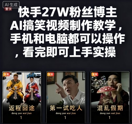 快手27W粉丝博主AI搞笑视频制作教学，手机和电脑都可以操作，看完即可上手实操-乐码云集