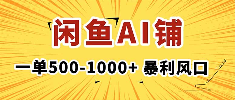 在闲鱼开AI写作店铺，一单500-1000+，暴利风口，稳定月入1-3W+-乐码云集